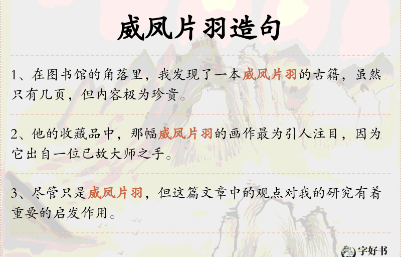 威凤片羽