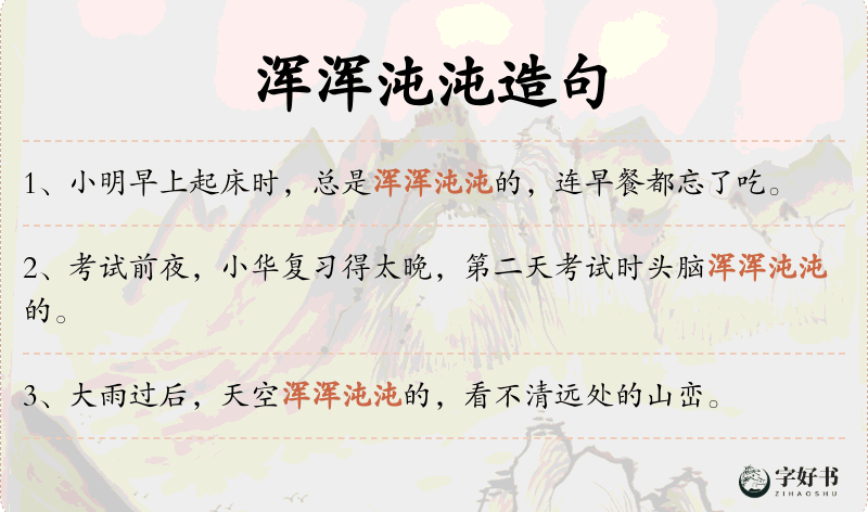 浑浑沌沌