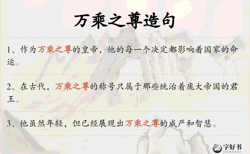 万乘之尊