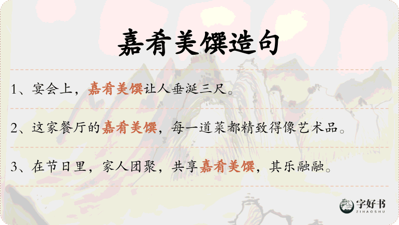 嘉肴美馔