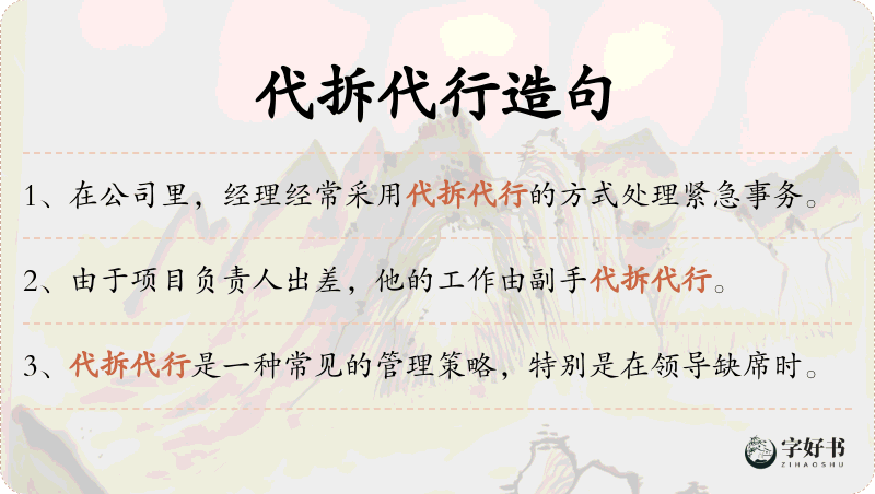 代拆代行