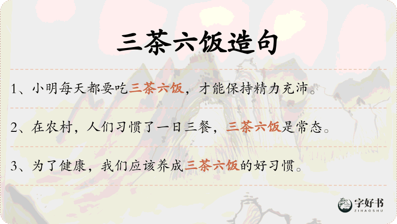 三茶六饭