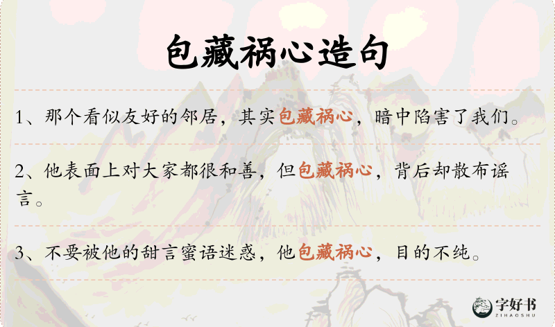 包藏祸心