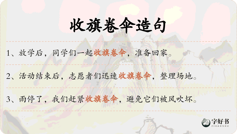 收旗卷伞
