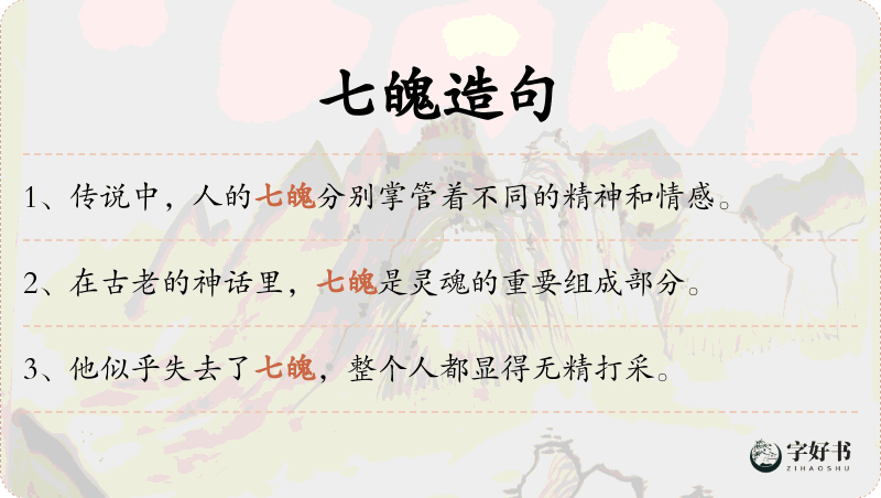 七魄