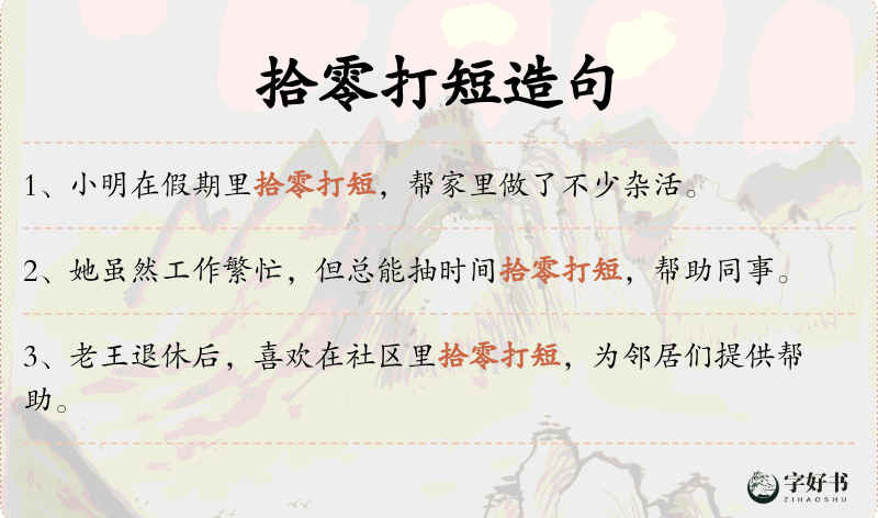 拾零打短
