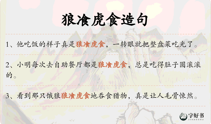 狼飡虎食