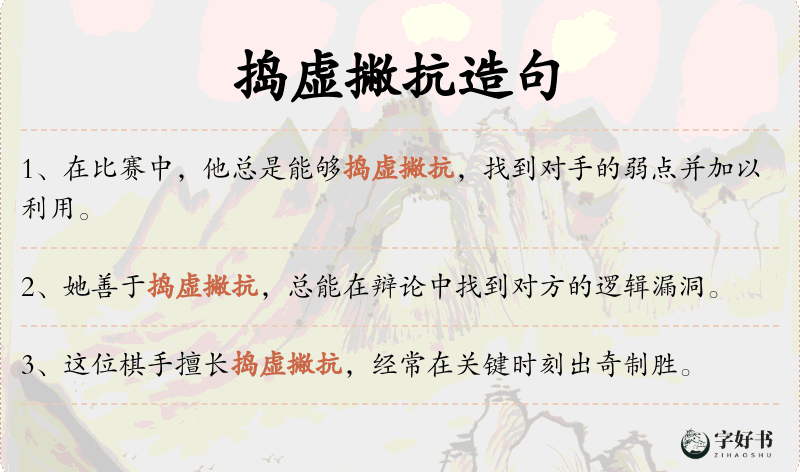 捣虚撇抗