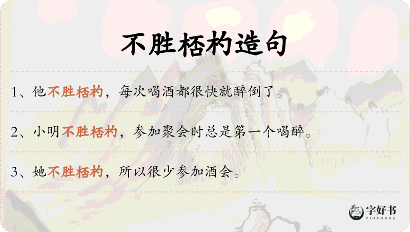 不胜桮杓
