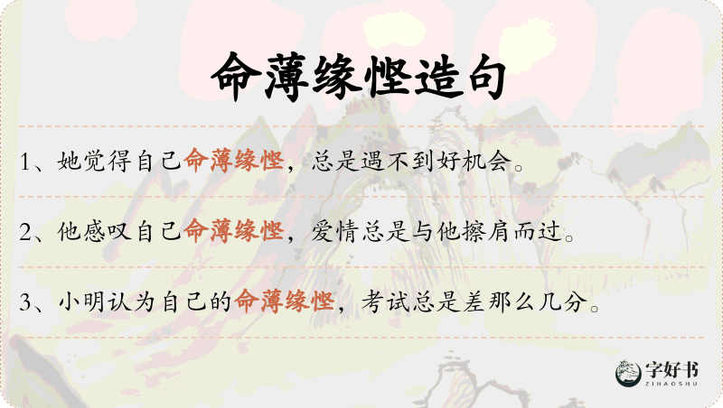 命薄缘悭