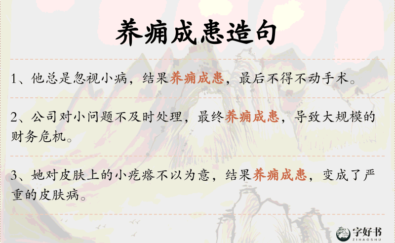 养痈成患
