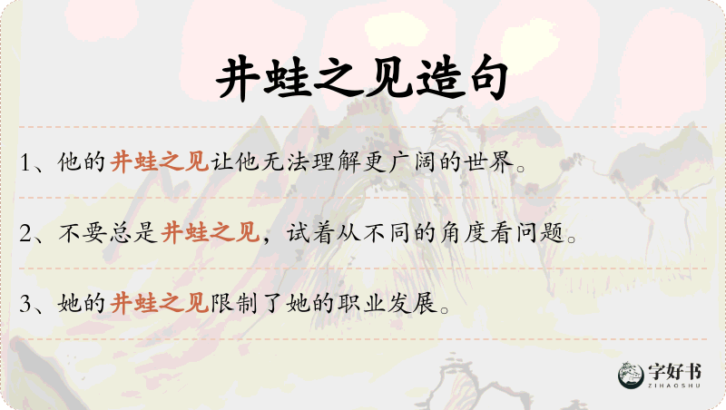 井蛙之见