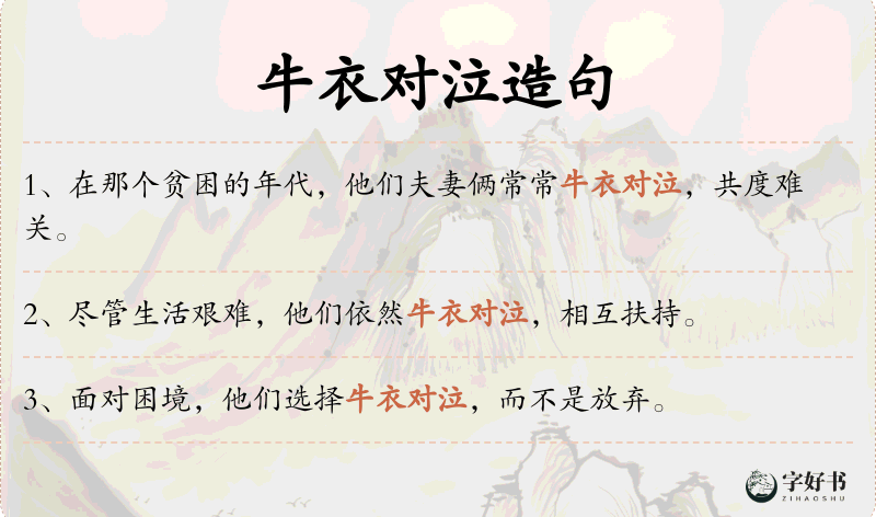 牛衣对泣