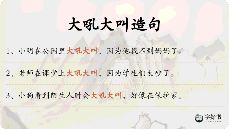 大吼大叫