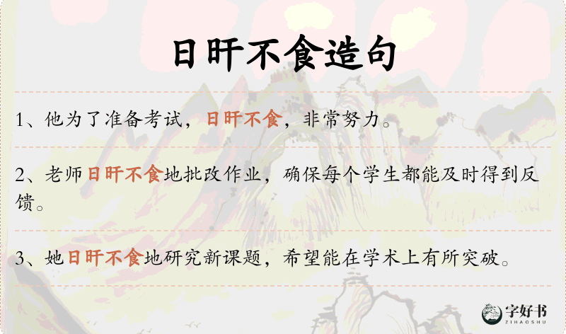 日旰不食