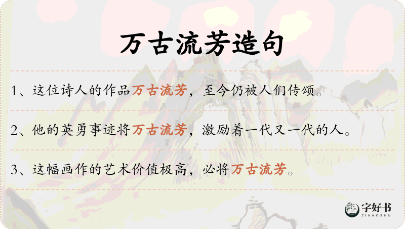 万古流芳