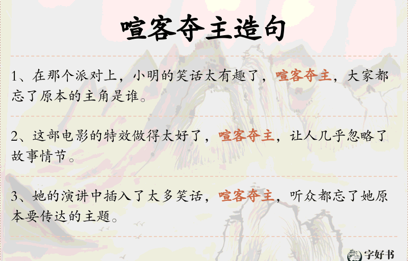 喧客夺主