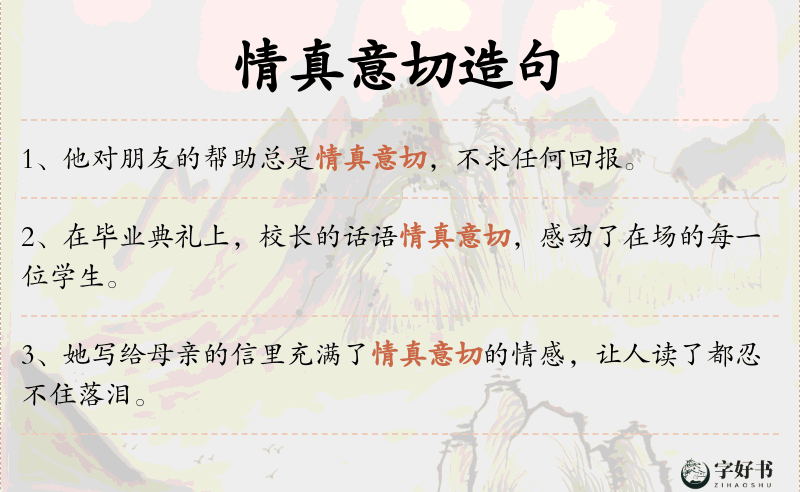 情真意切