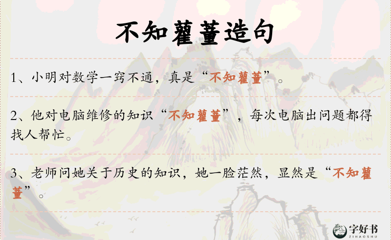不知藋蕫