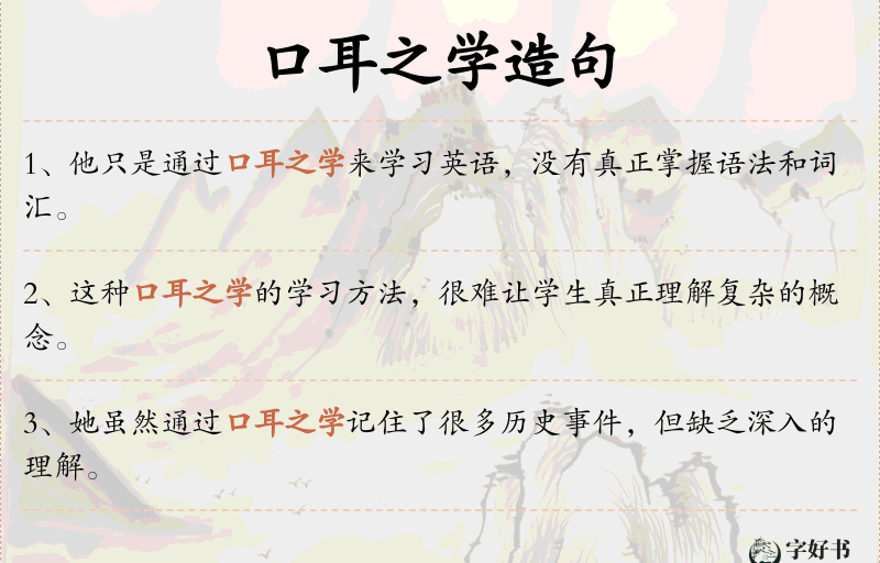 口耳之学