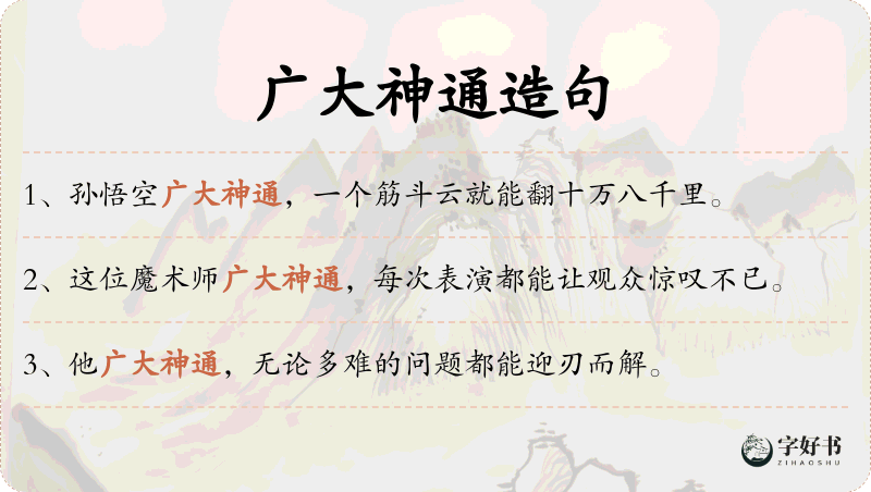 广大神通