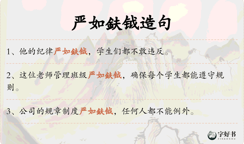 严如鈇钺