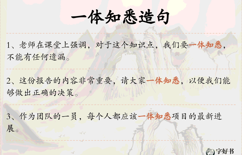 一体知悉