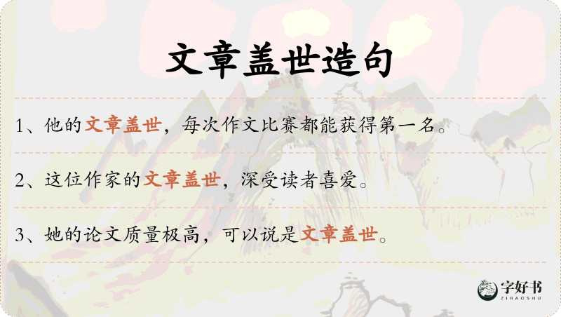 文章盖世