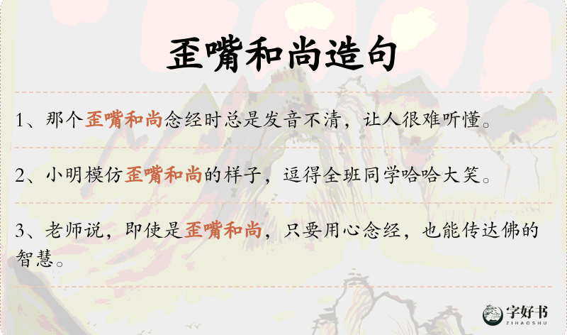 歪嘴和尚