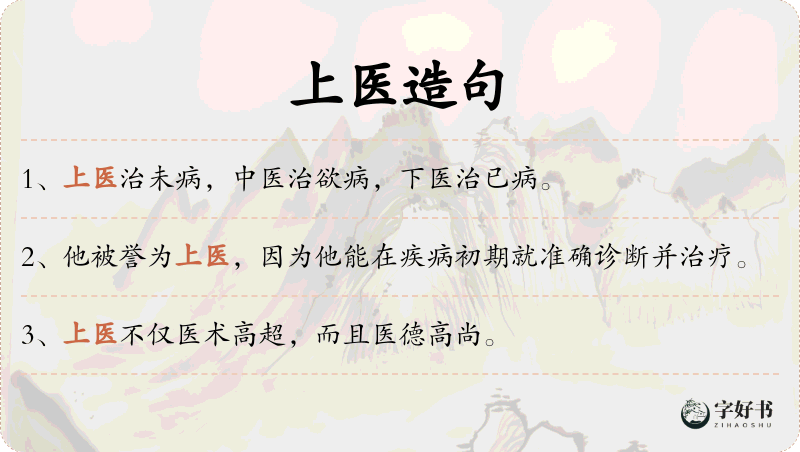 上医