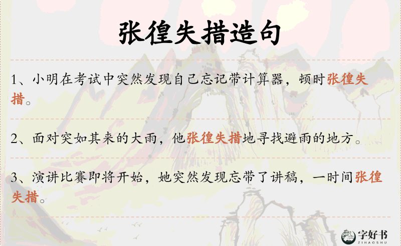 张徨失措