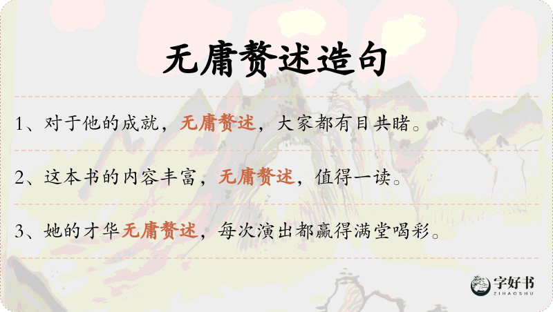 无庸赘述