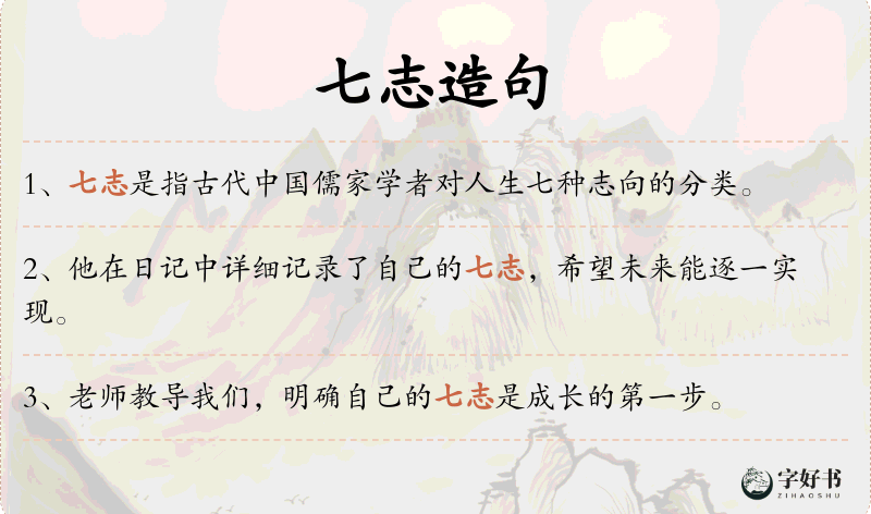 七志