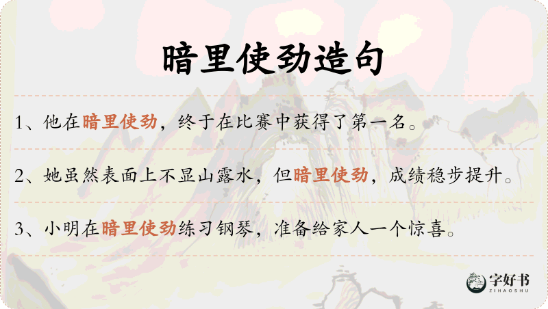 暗里使劲
