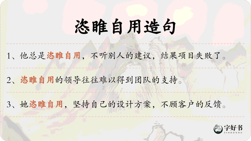 恣睢自用