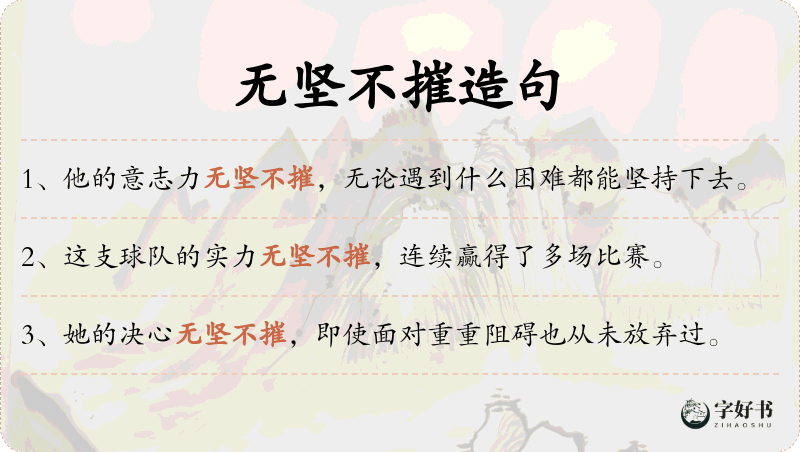 无坚不摧