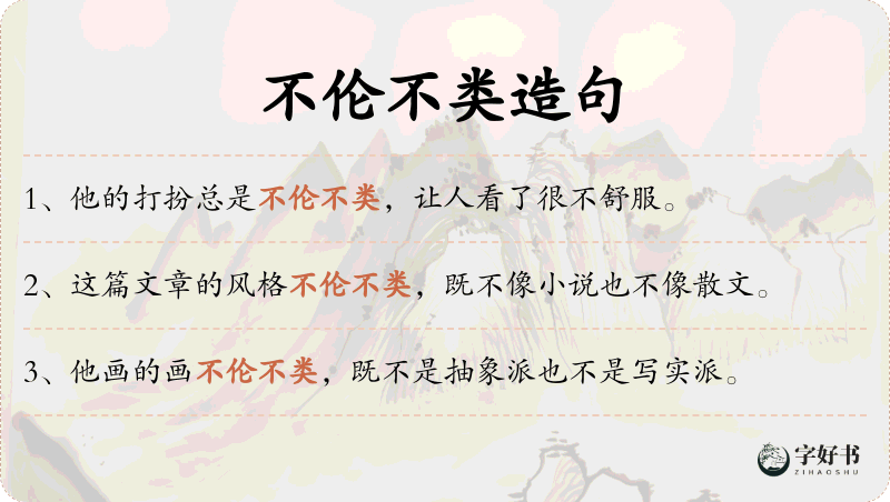 不伦不类