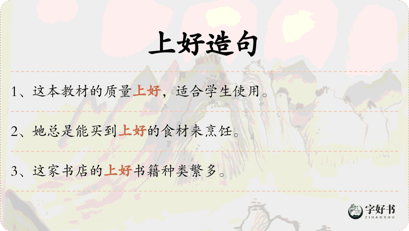 上好