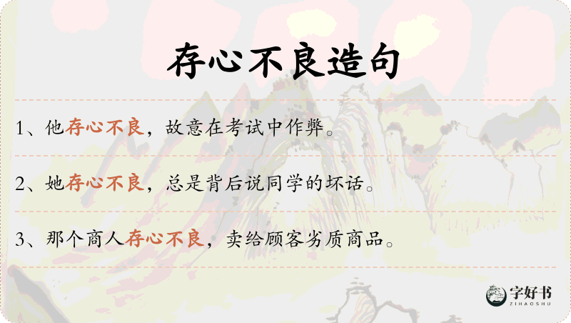 存心不良