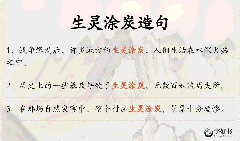 生灵涂炭
