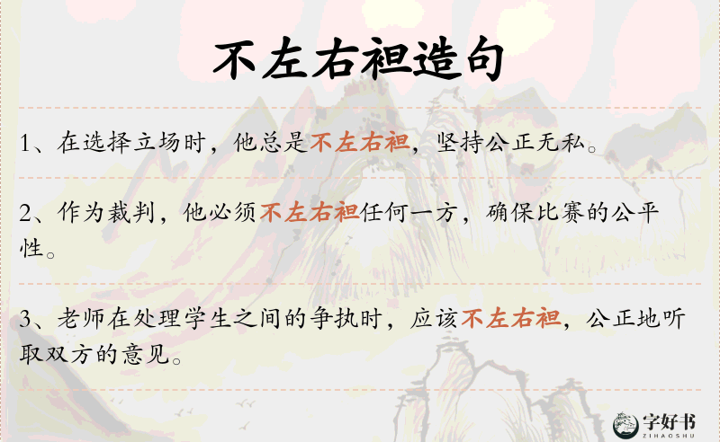 不左右袒