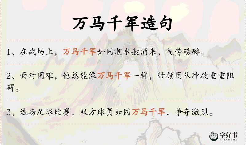 万马千军
