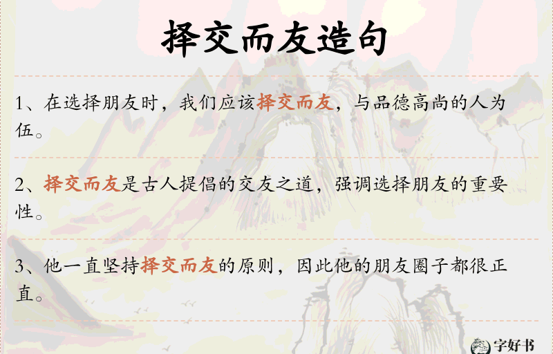 择交而友