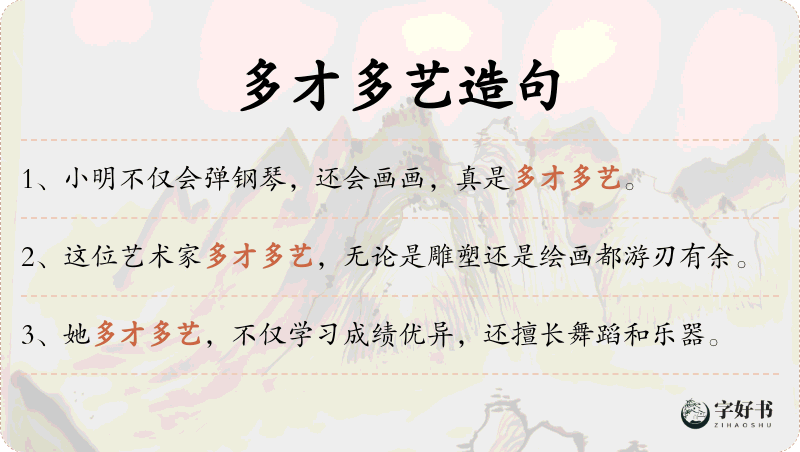 多才多艺