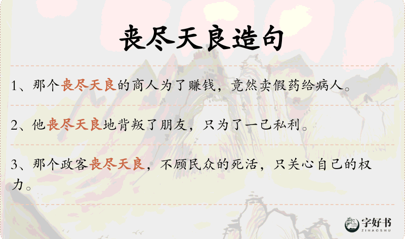 丧尽天良