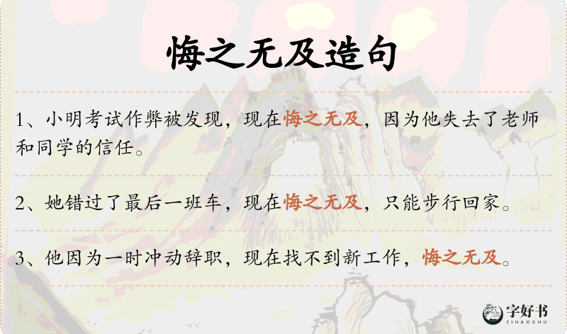 悔之无及