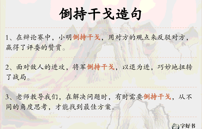 倒持干戈