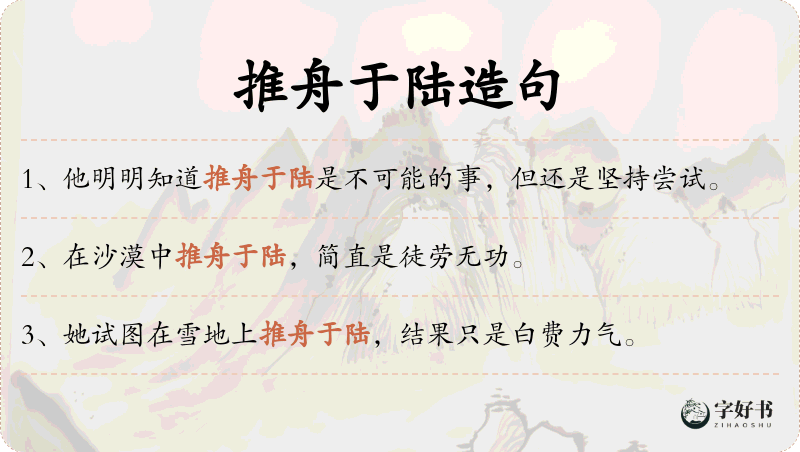 推舟于陆