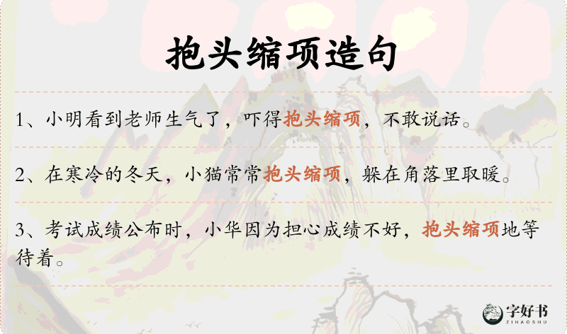 抱头缩项