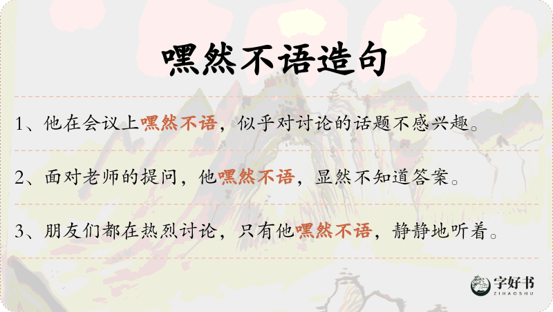 嘿然不语